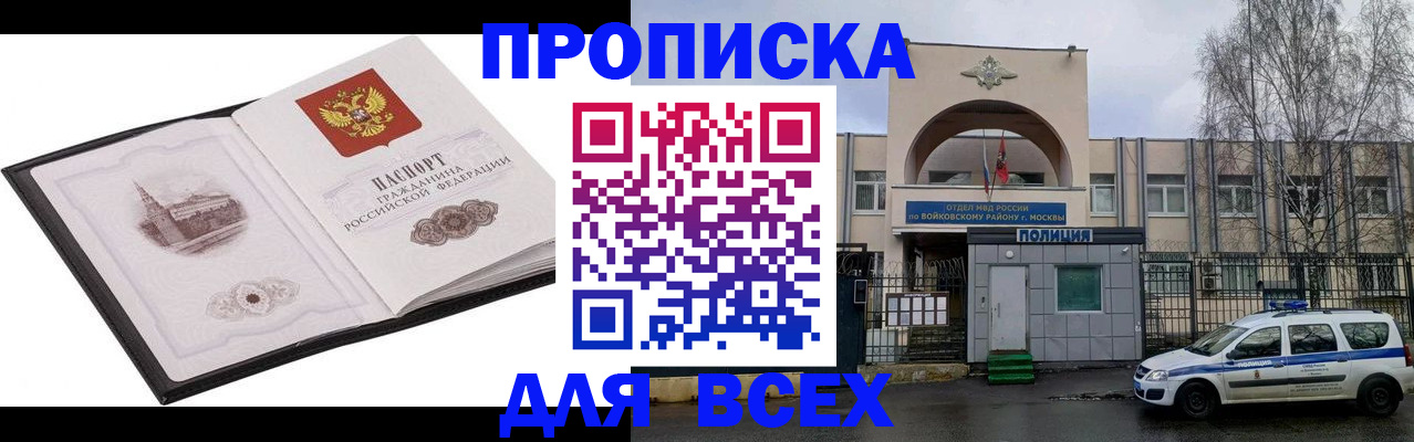 купить прописку в Порхове
